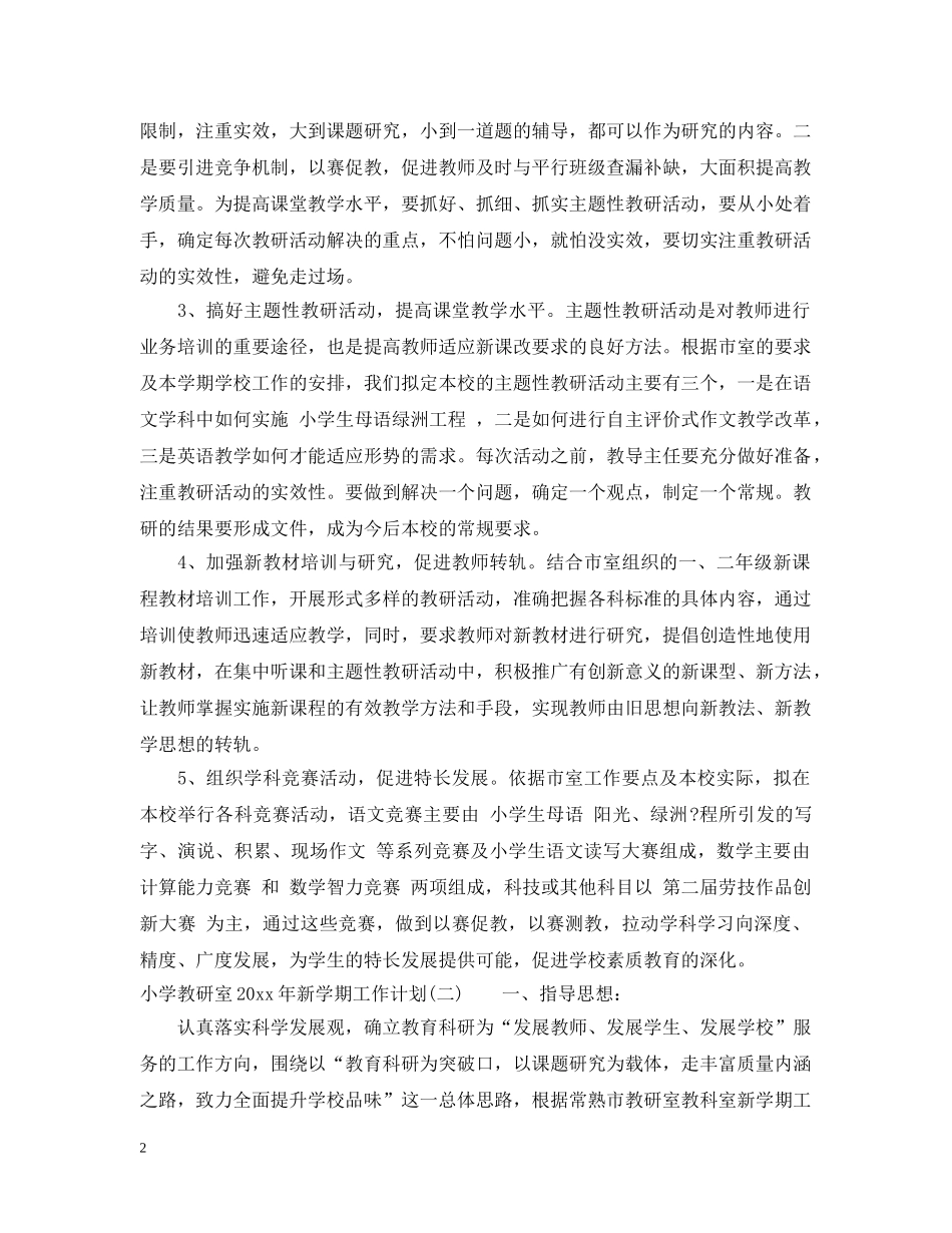 小学教研室2024年新学期工作计划 _第2页