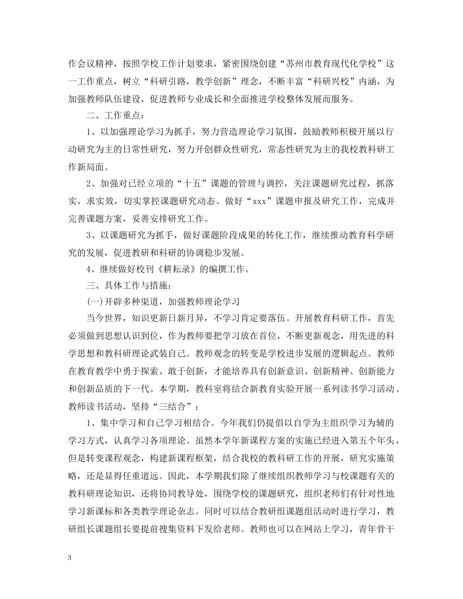 小学教研室2024年新学期工作计划 _第3页