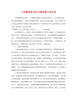 小学教研室2024年新学期工作计划 