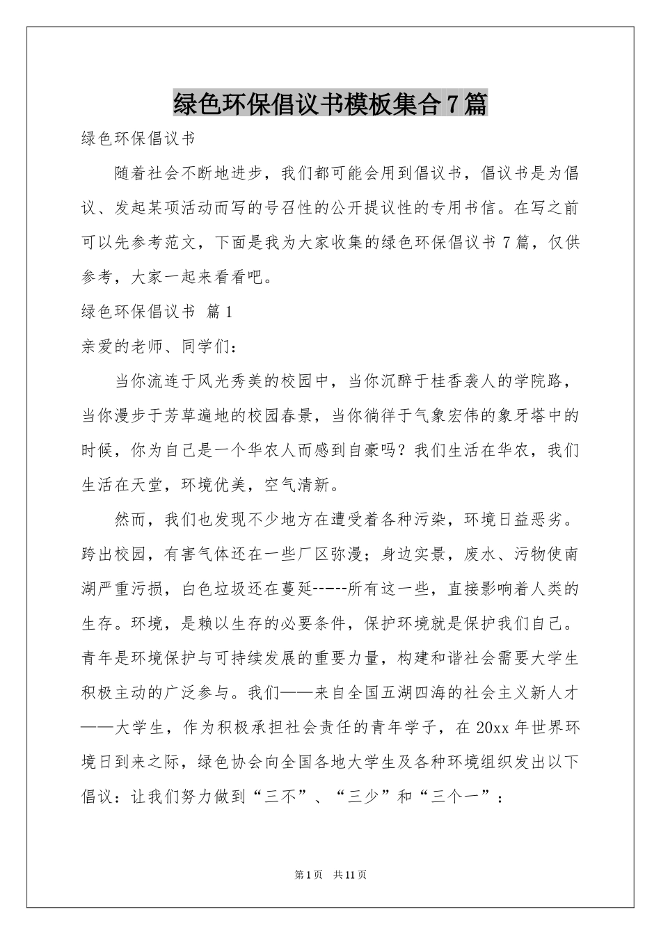 绿色环保倡议书模板集合7篇_第1页