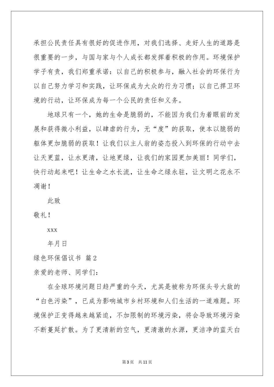 绿色环保倡议书模板集合7篇_第3页
