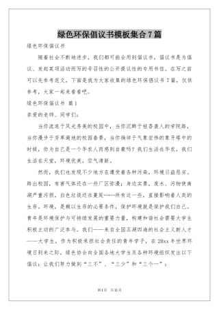 绿色环保倡议书模板集合7篇