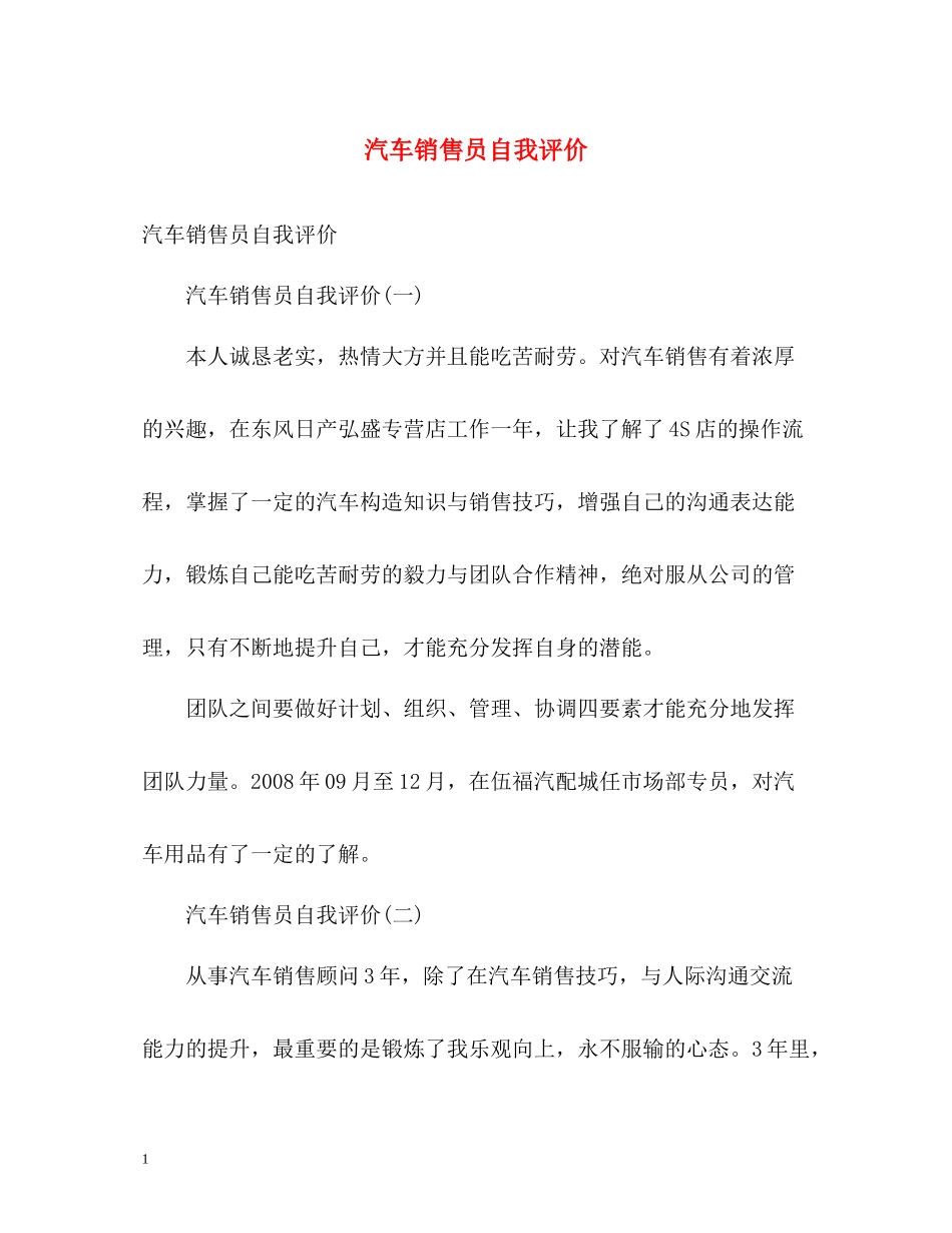 汽车销售员自我评价_第1页
