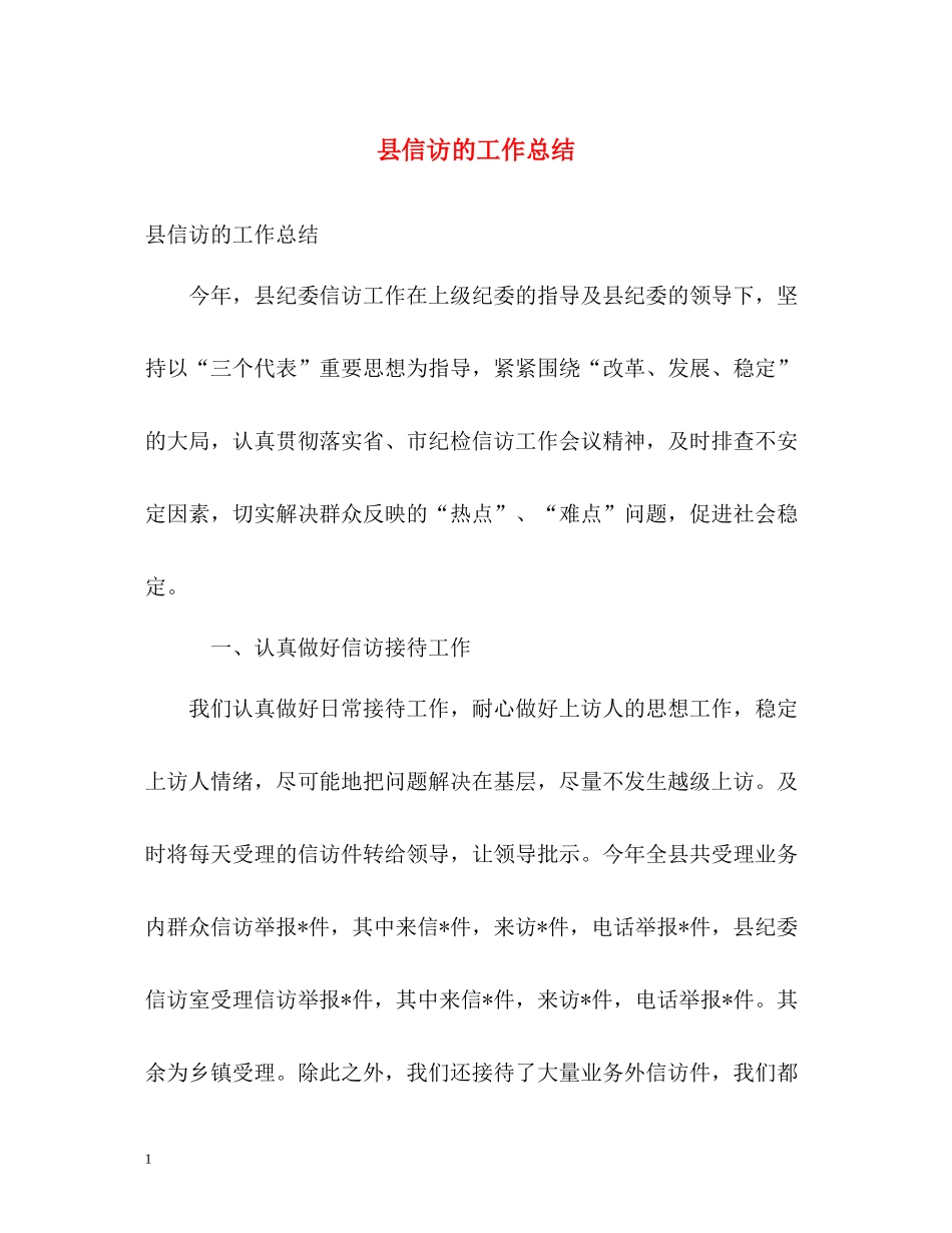 县信访的工作总结_第1页