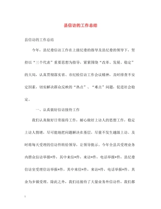 县信访的工作总结