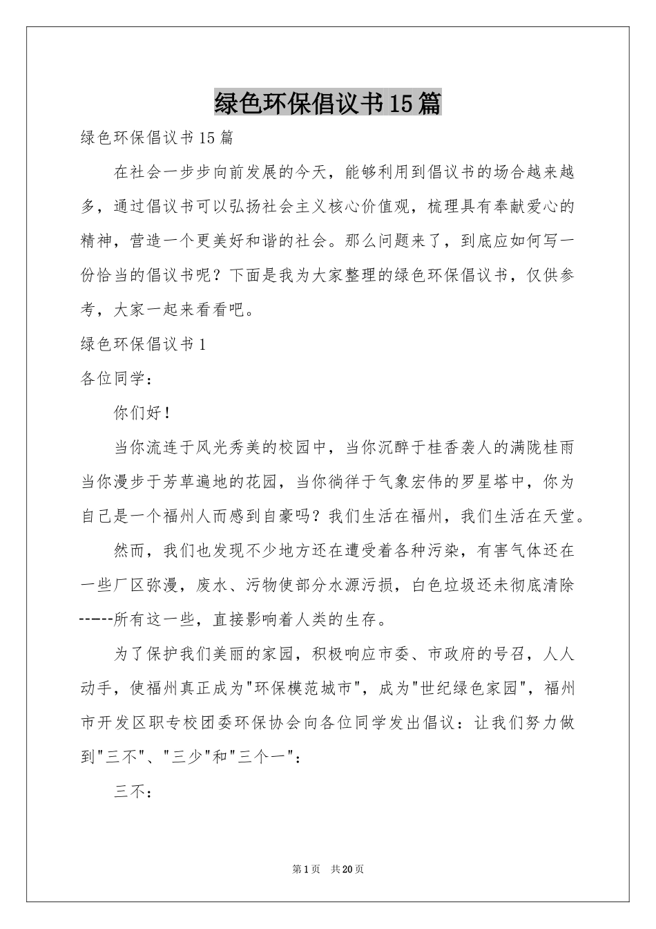 绿色环保倡议书15篇_第1页