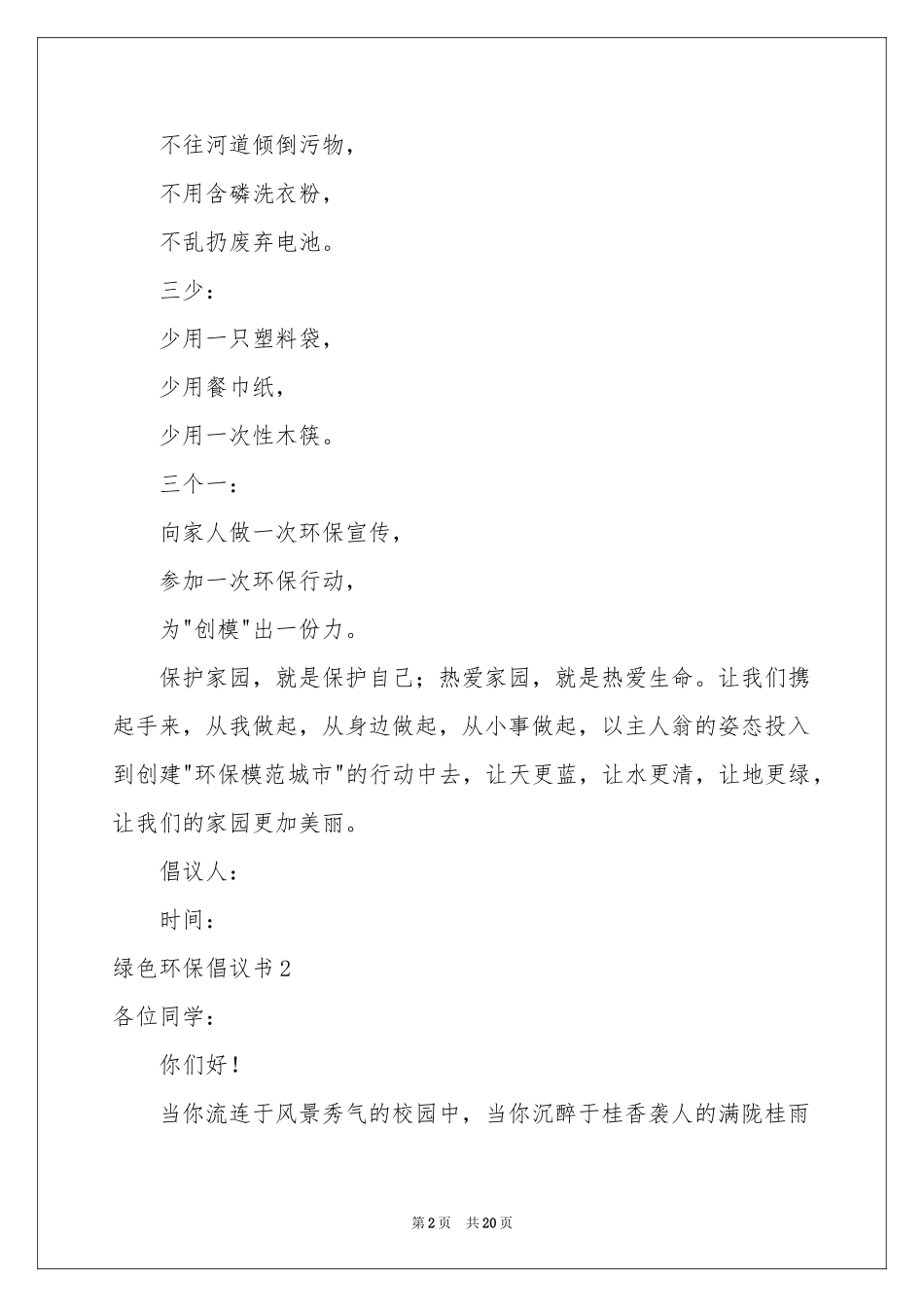绿色环保倡议书15篇_第2页