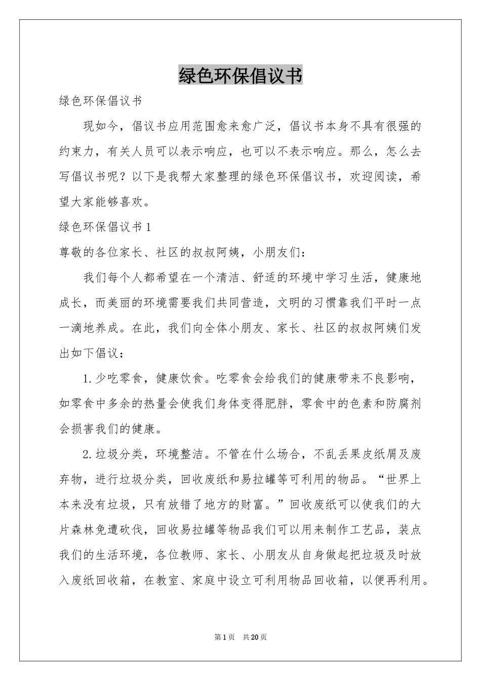 绿色环保倡议书_第1页