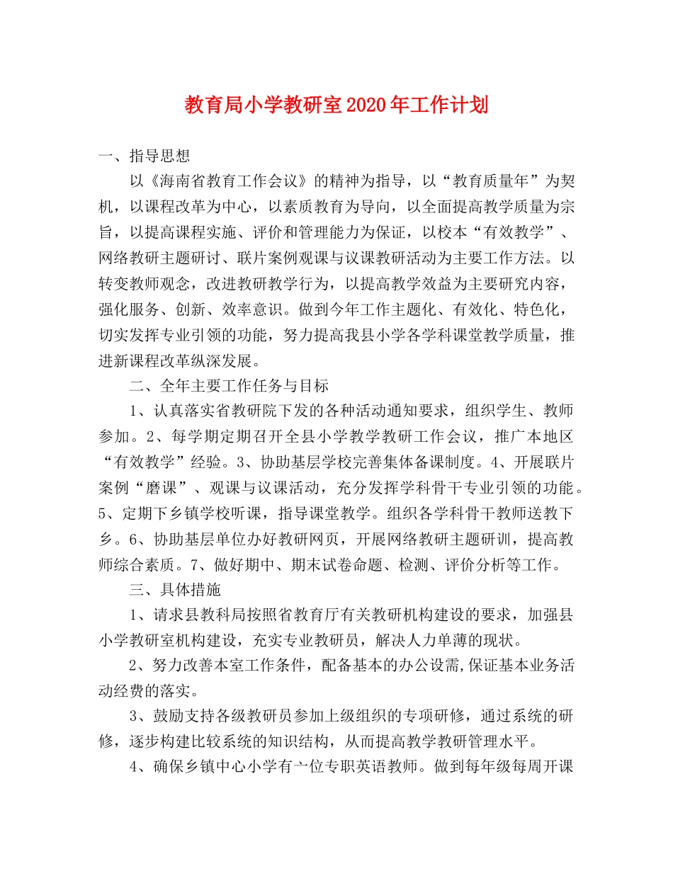 小学教研室2024年工作计划 _第1页