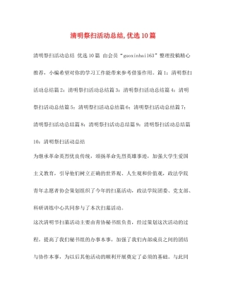 清明祭扫活动总结优选10篇