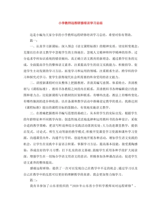 小学教师远程研修培训学习总结 