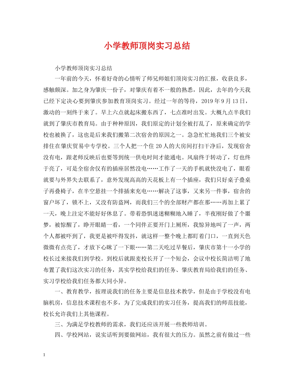 小学教师顶岗实习总结 _第1页