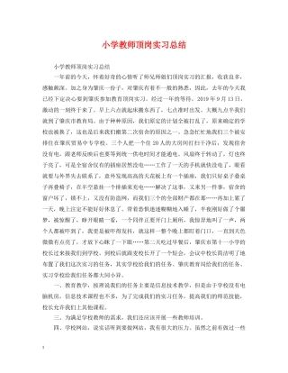 小学教师顶岗实习总结 
