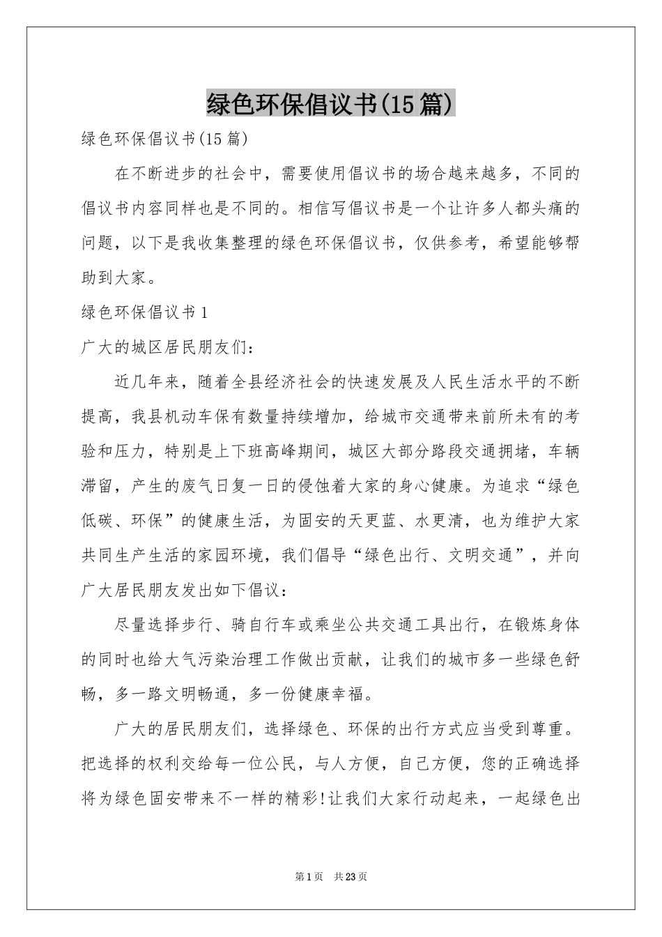 绿色环保倡议书(15篇)_第1页