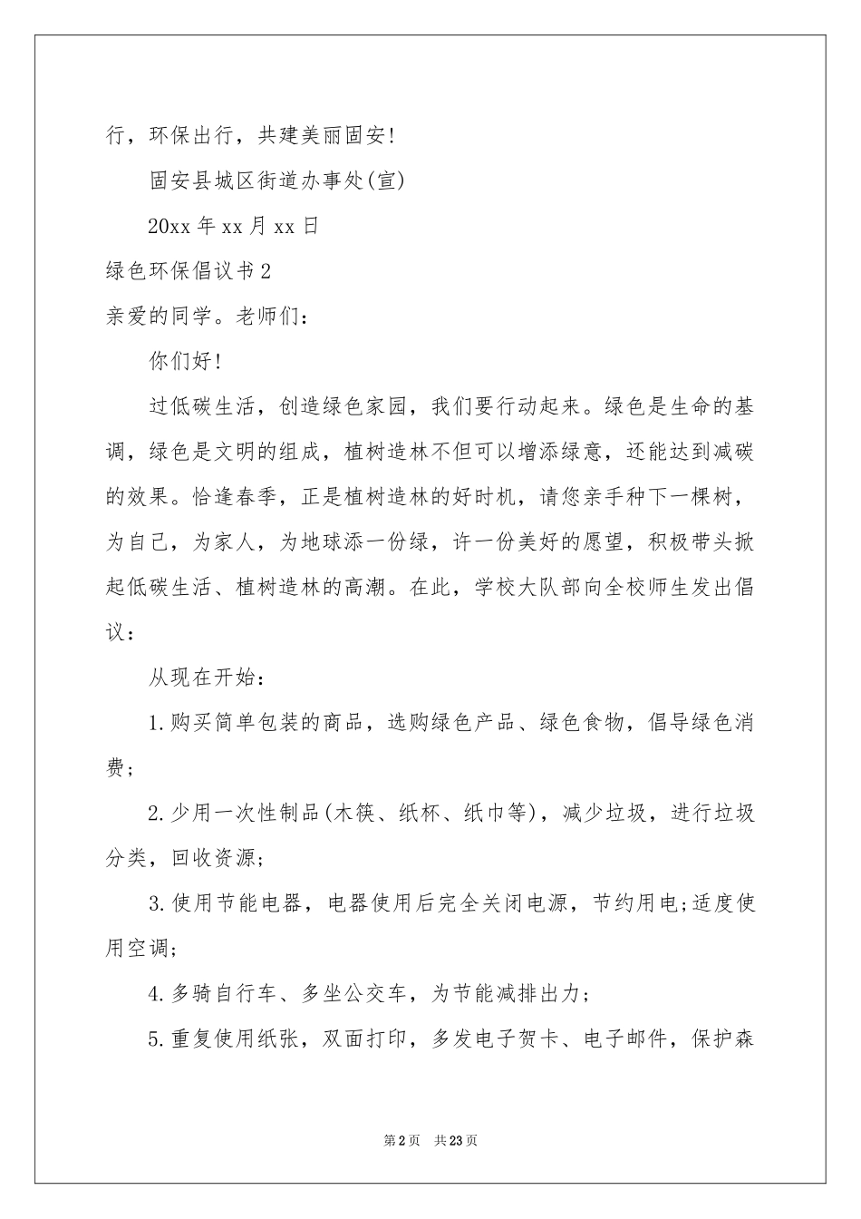绿色环保倡议书(15篇)_第2页