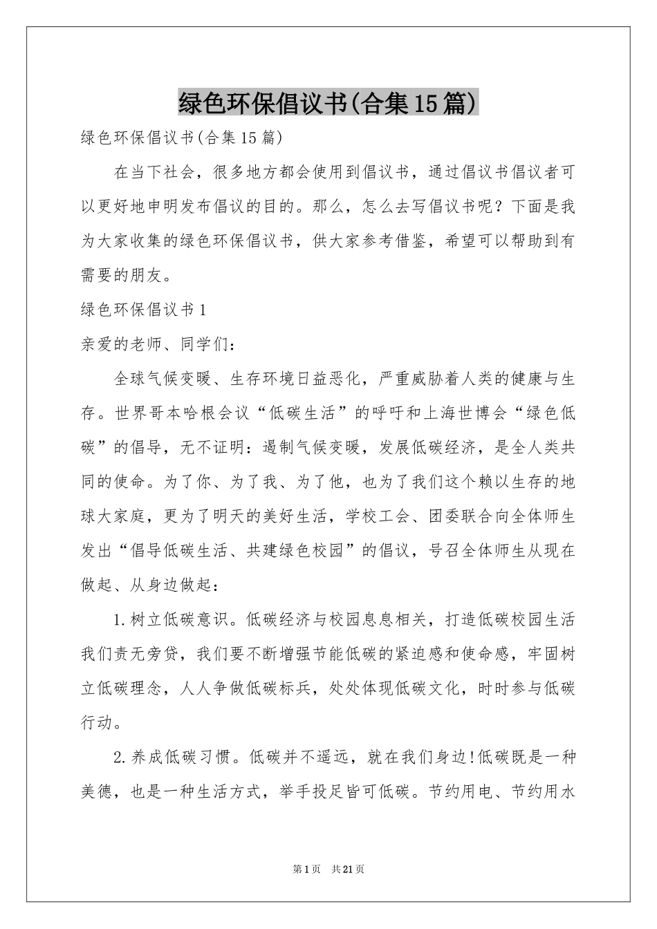 绿色环保倡议书(合集15篇)_第1页