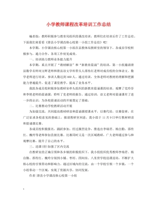 小学教师课程改革培训工作总结 