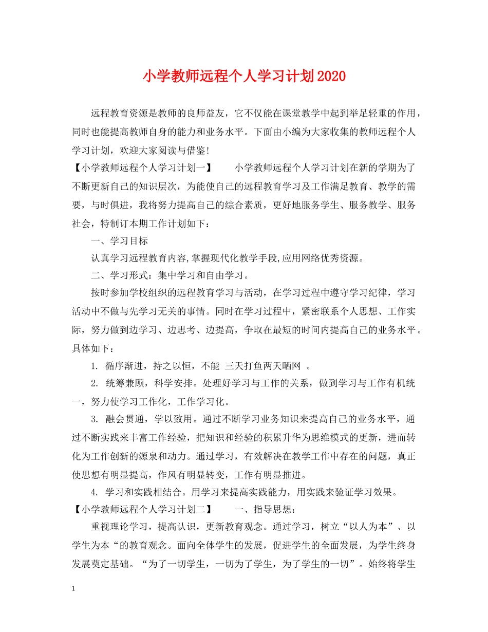 小学教师远程个人学习计划2024 _第1页
