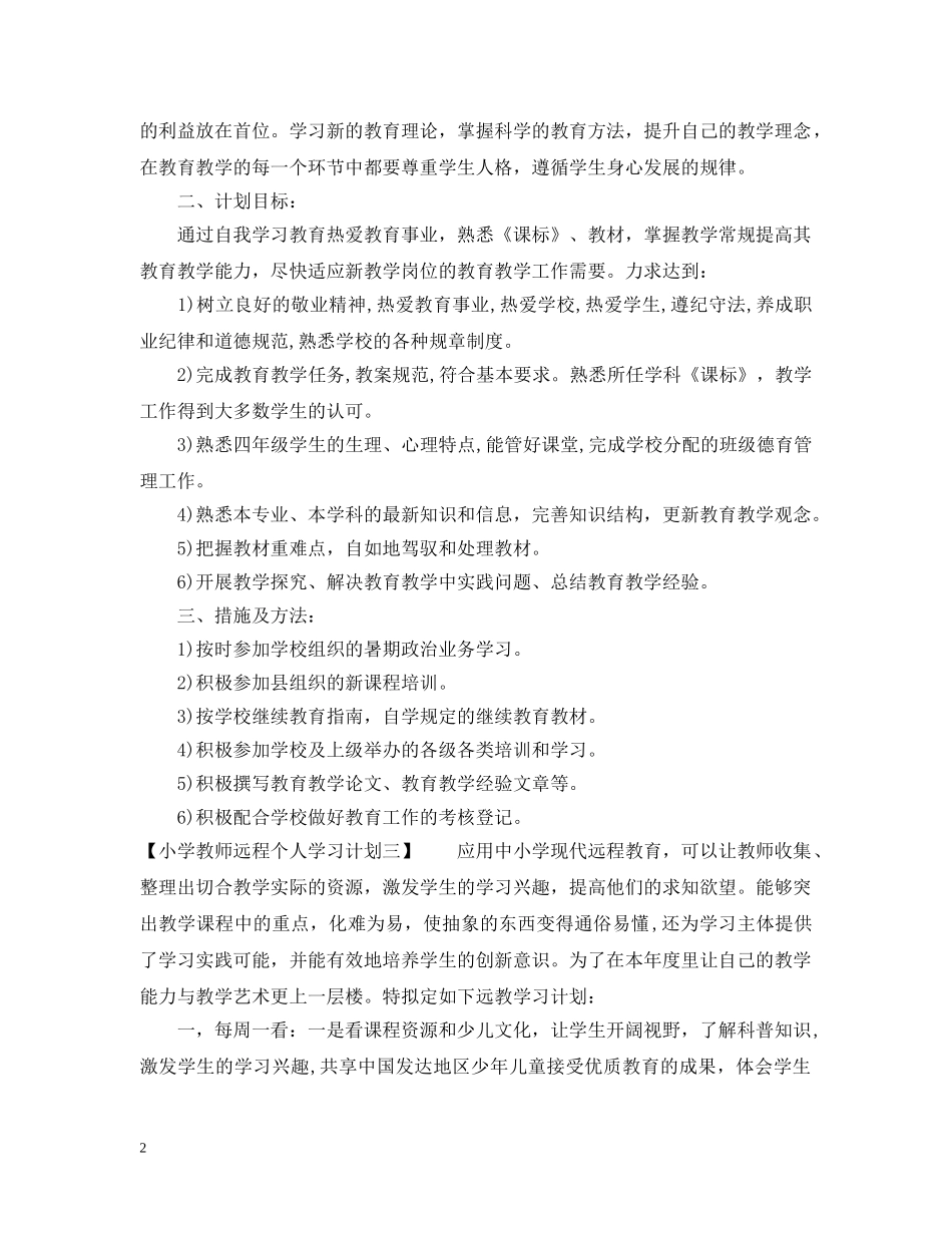 小学教师远程个人学习计划2024 _第2页