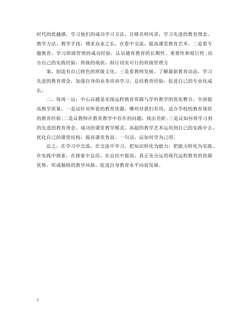 小学教师远程个人学习计划2024 _第3页