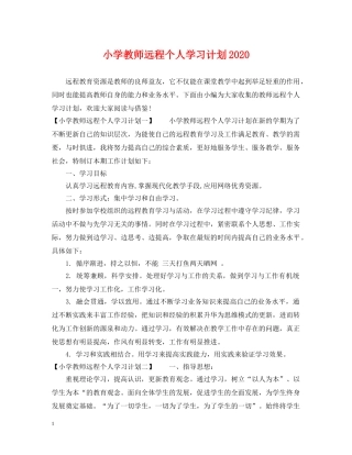 小学教师远程个人学习计划2024 
