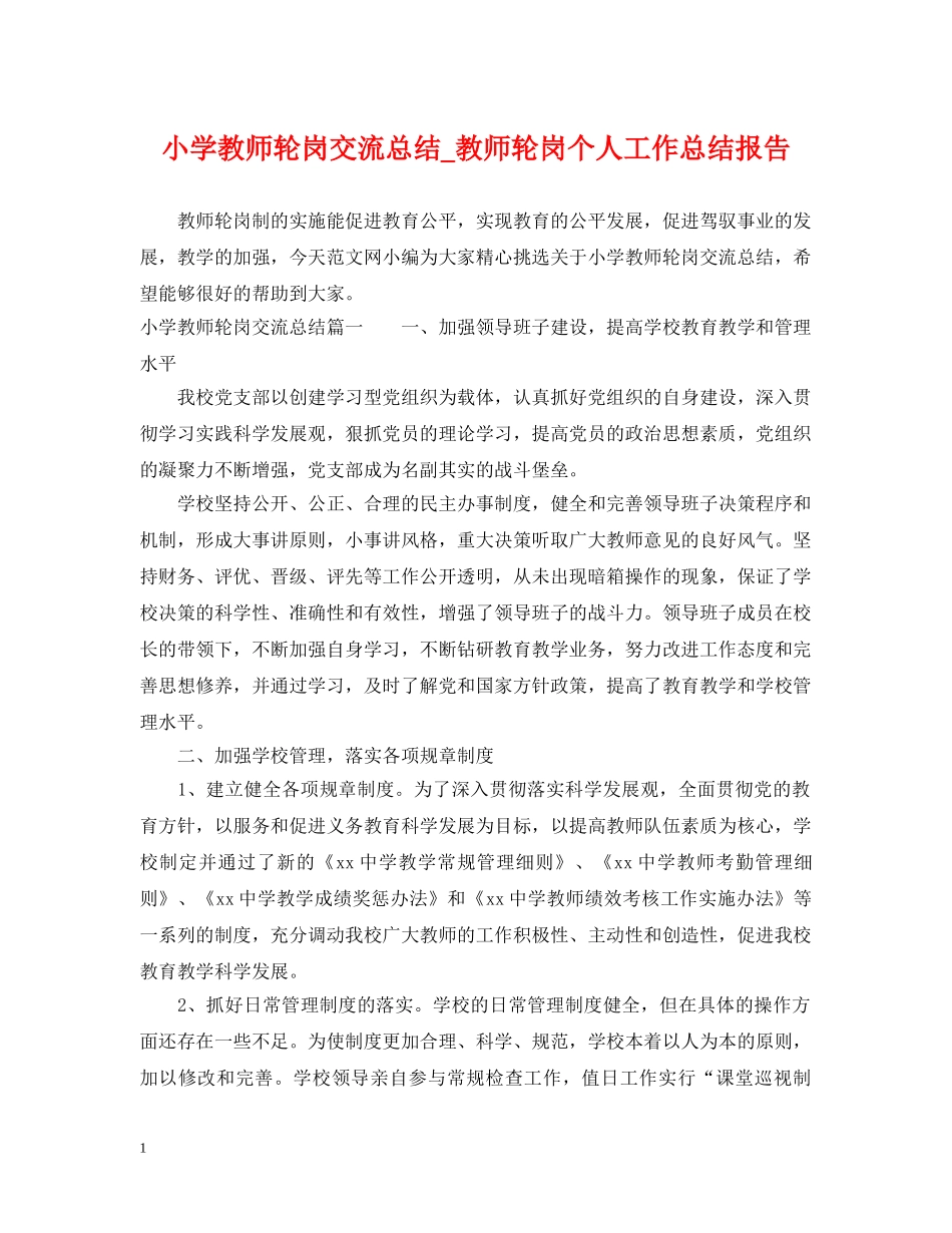 小学教师轮岗交流总结_教师轮岗个人工作总结报告 _第1页