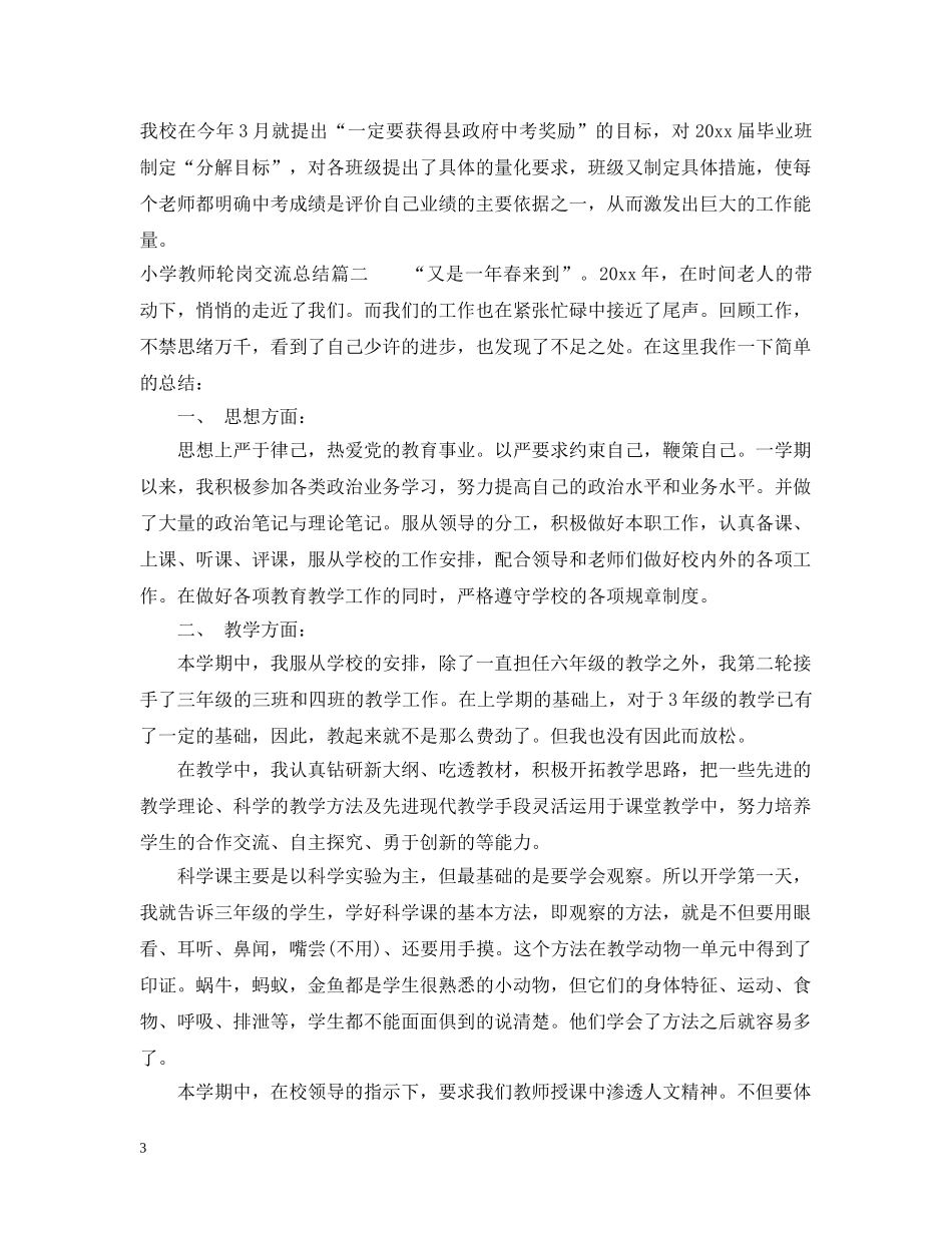 小学教师轮岗交流总结_教师轮岗个人工作总结报告 _第3页