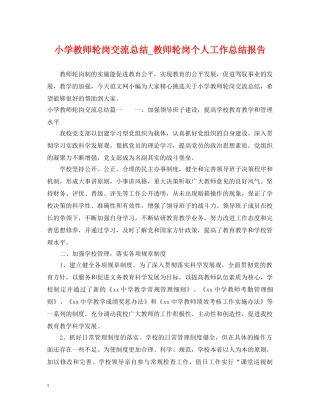 小学教师轮岗交流总结_教师轮岗个人工作总结报告 