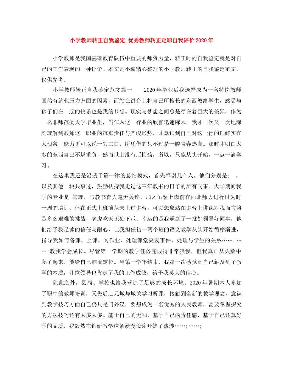 小学教师转正自我鉴定_优秀教师转正定职自我评价2024年 _第1页