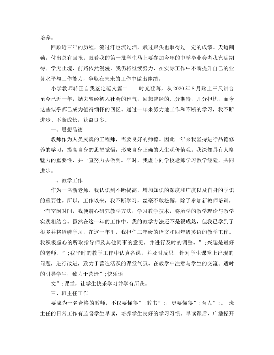 小学教师转正自我鉴定_优秀教师转正定职自我评价2024年 _第3页