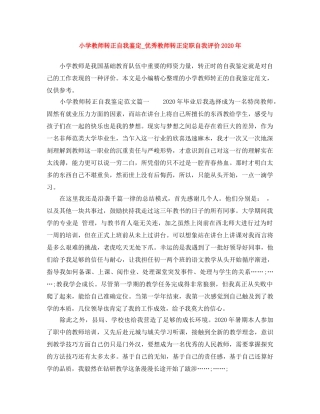 小学教师转正自我鉴定_优秀教师转正定职自我评价2024年 