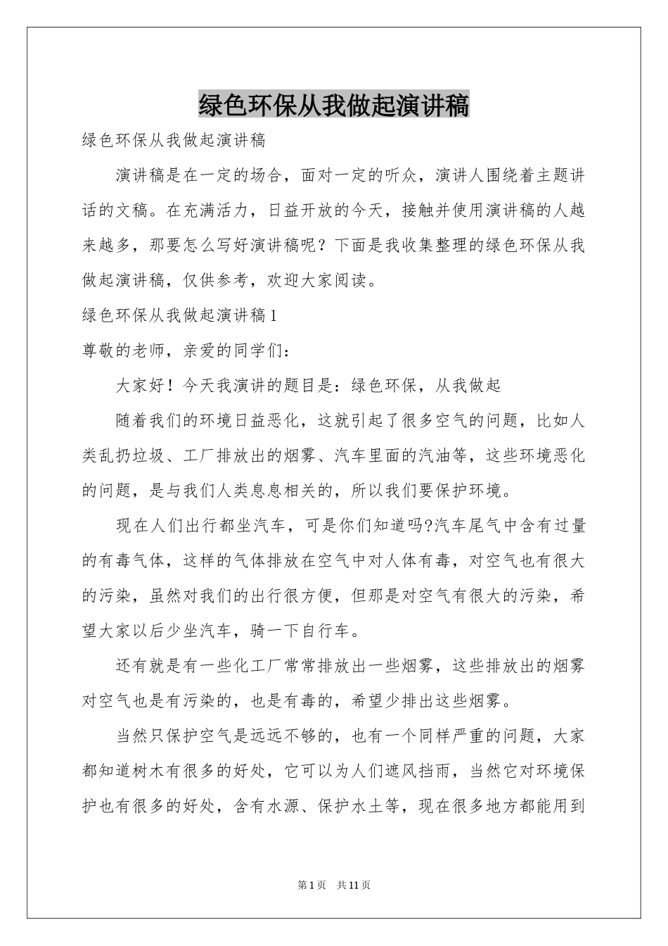 绿色环保从我做起演讲稿_第1页