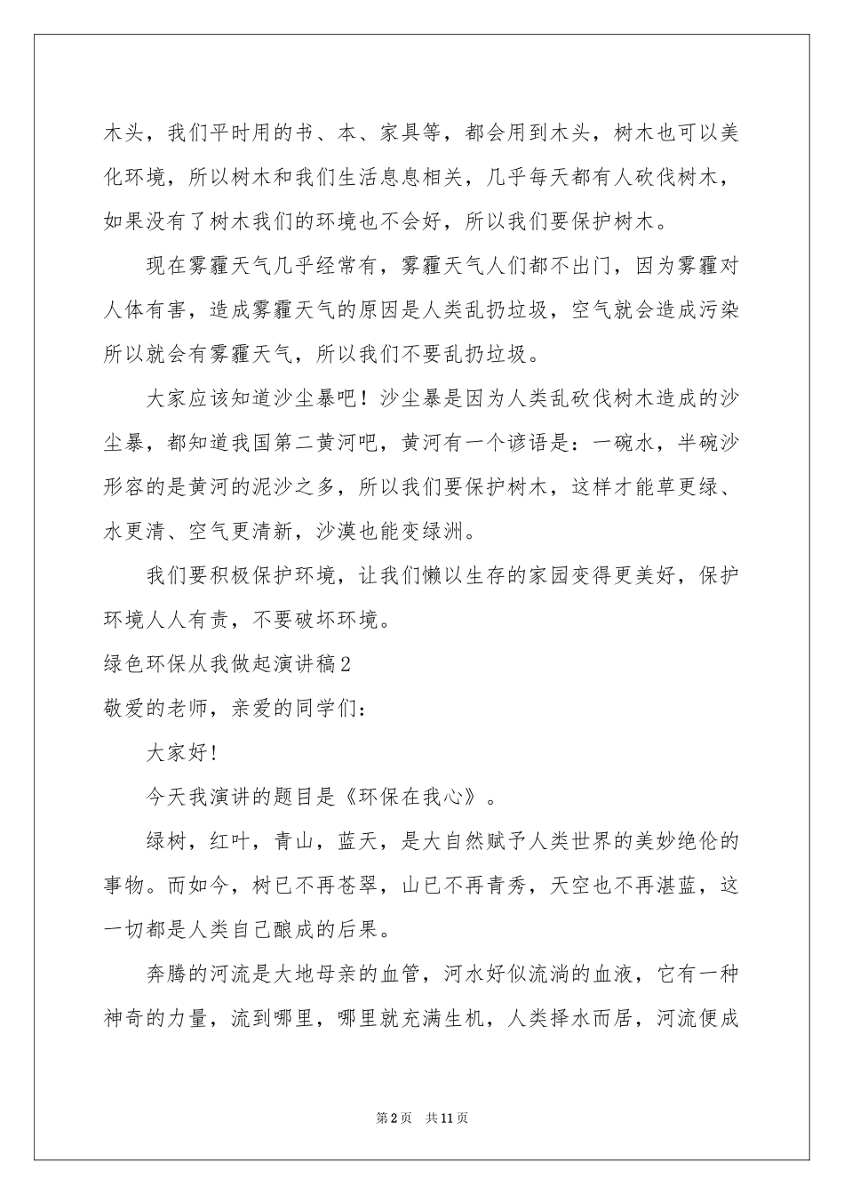 绿色环保从我做起演讲稿_第2页