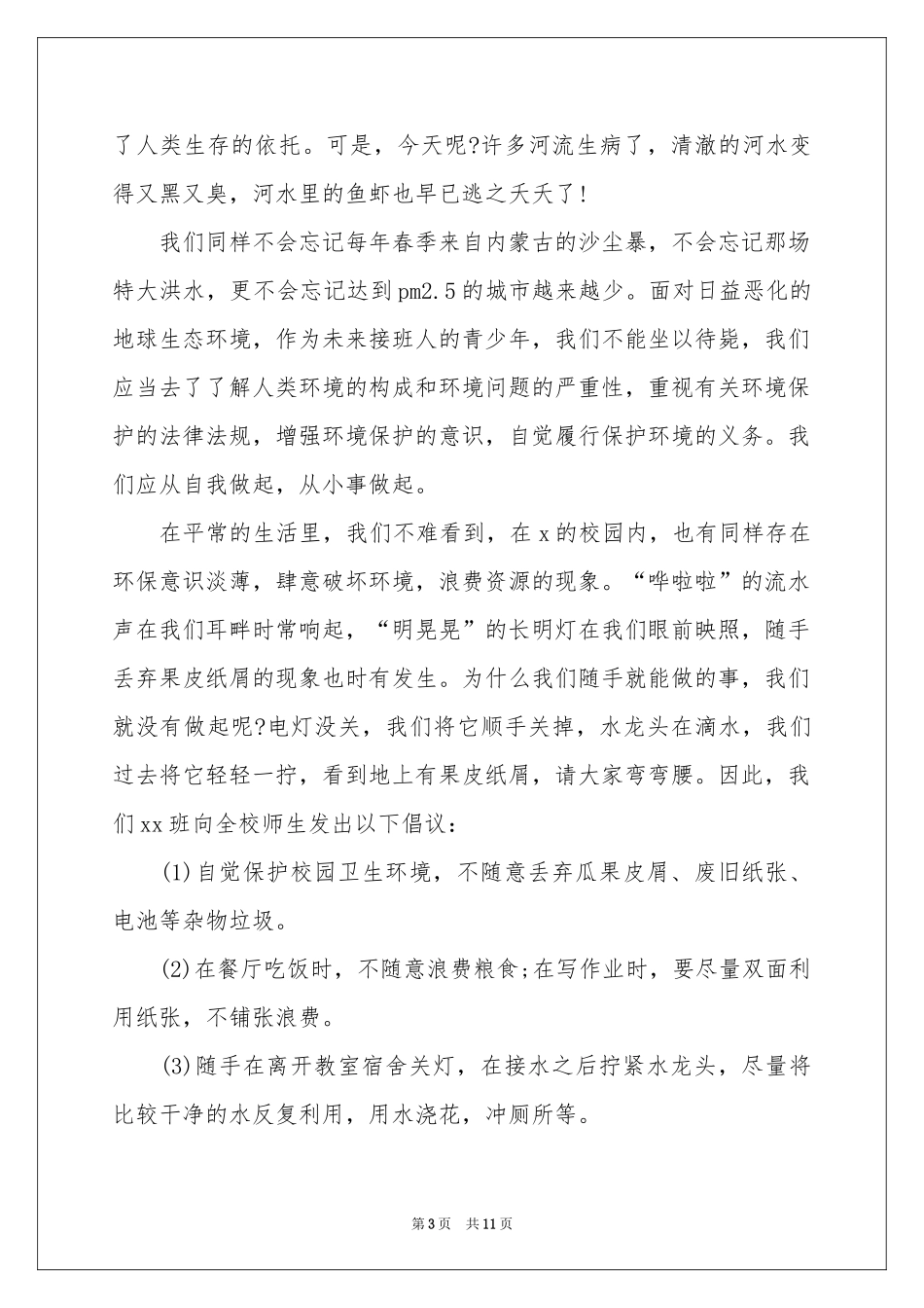 绿色环保从我做起演讲稿_第3页