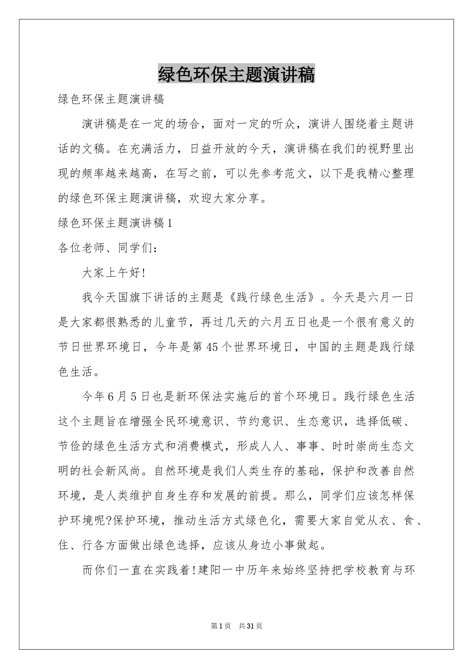 绿色环保主题演讲稿_第1页