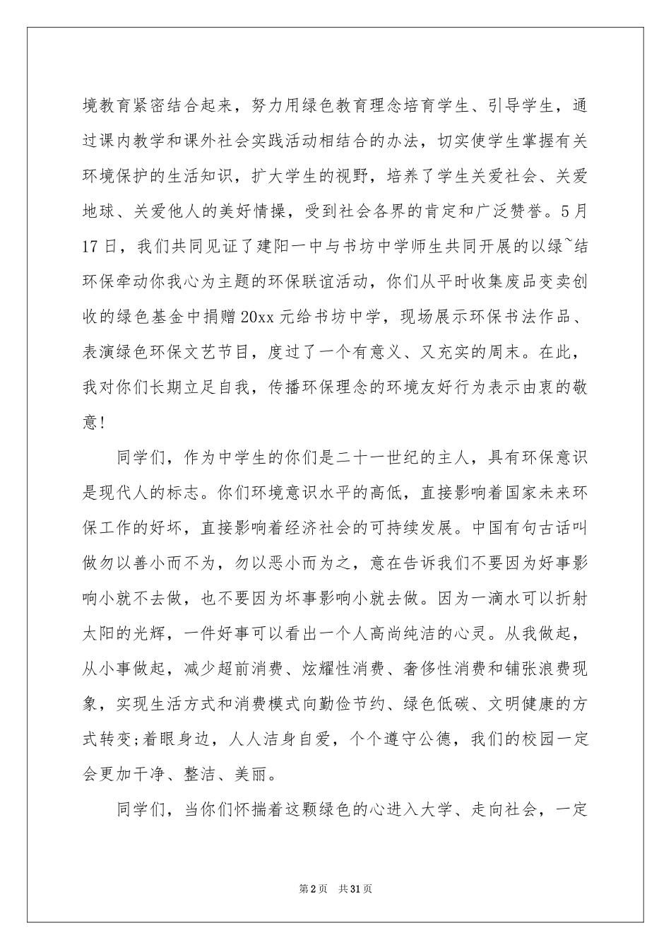 绿色环保主题演讲稿_第2页