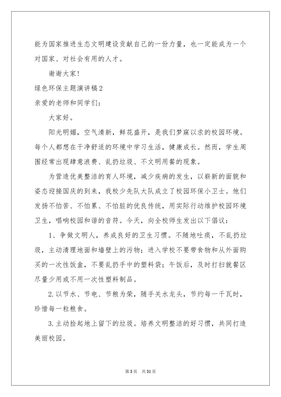 绿色环保主题演讲稿_第3页