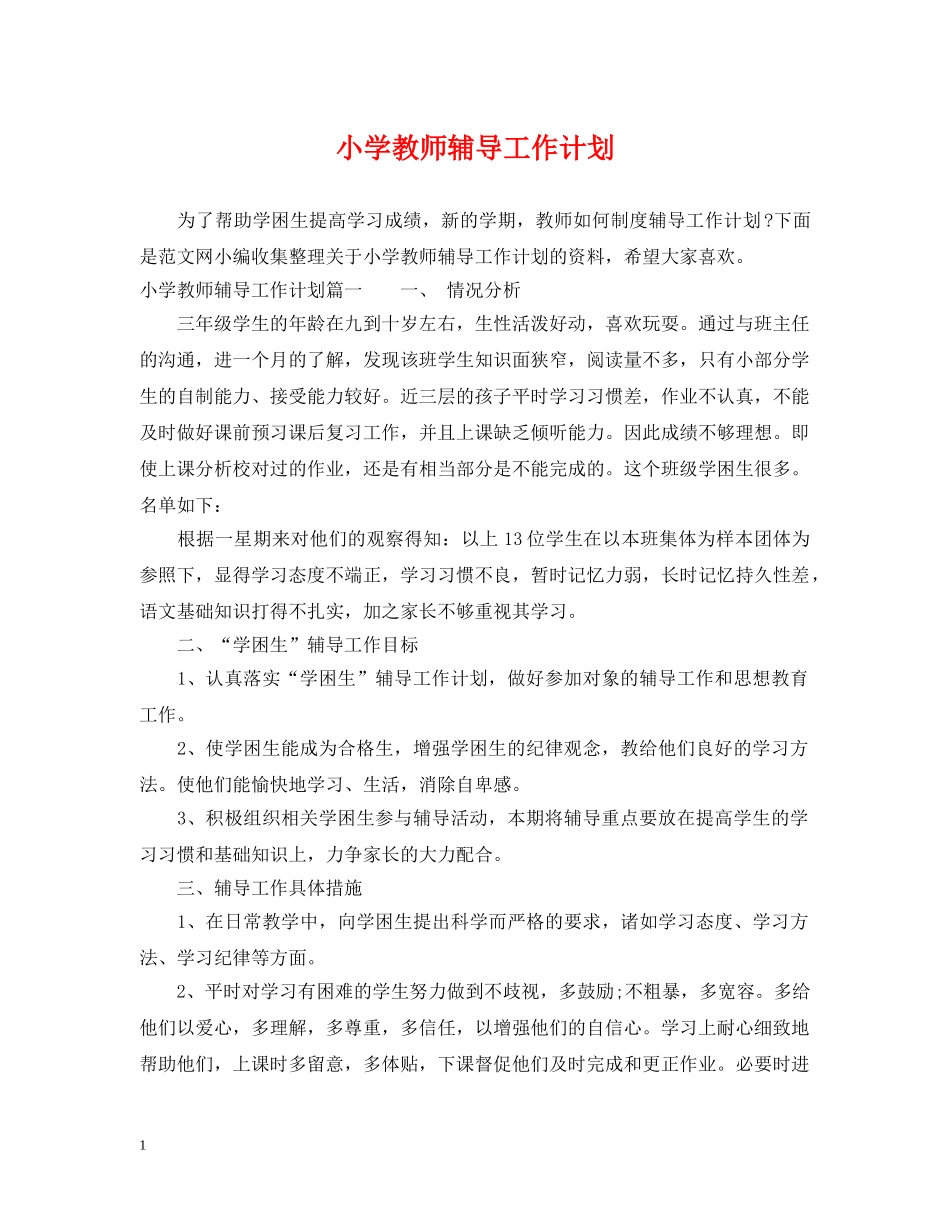 小学教师辅导工作计划 _第1页