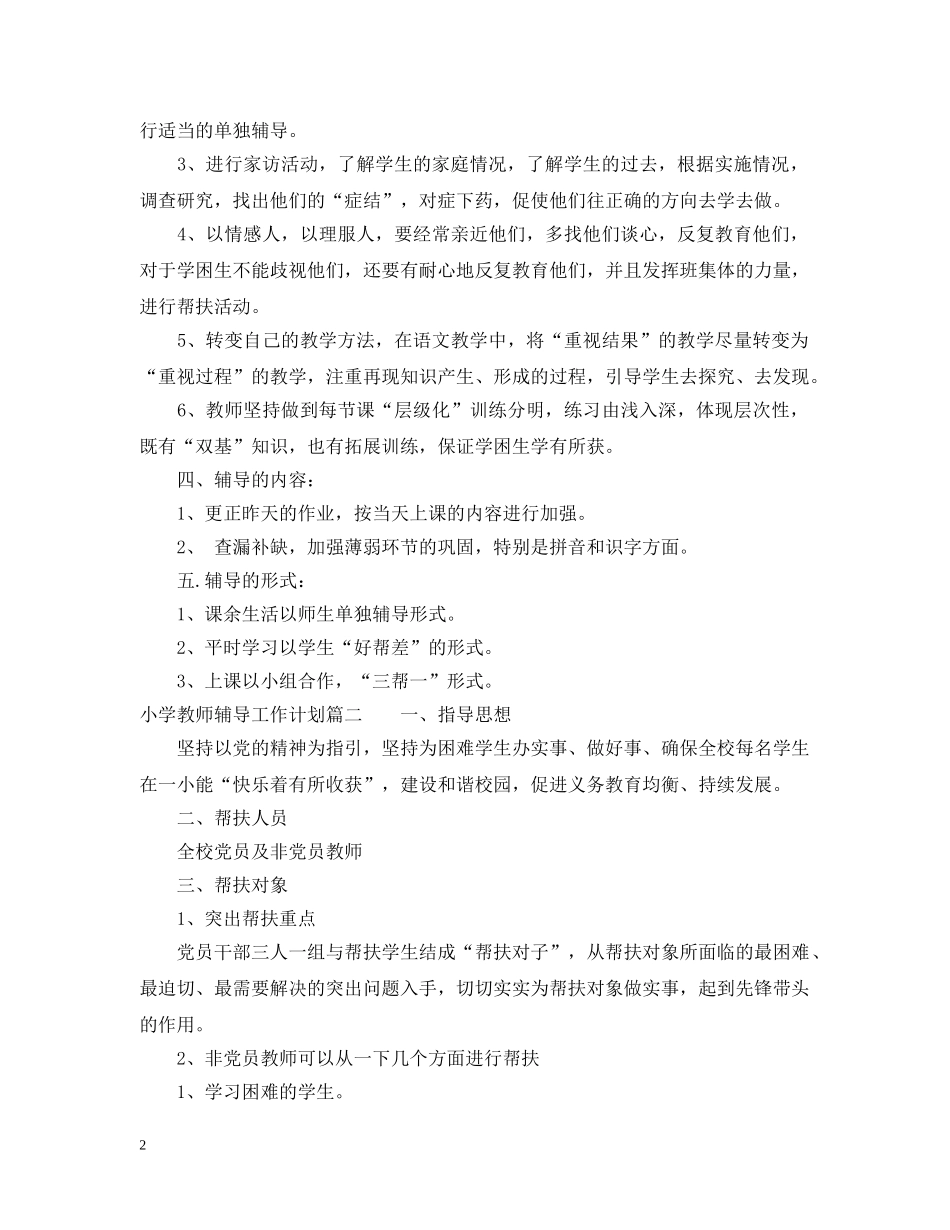 小学教师辅导工作计划 _第2页