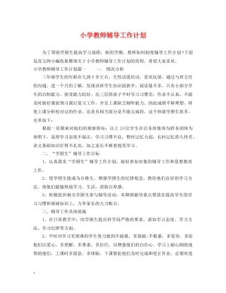 小学教师辅导工作计划 