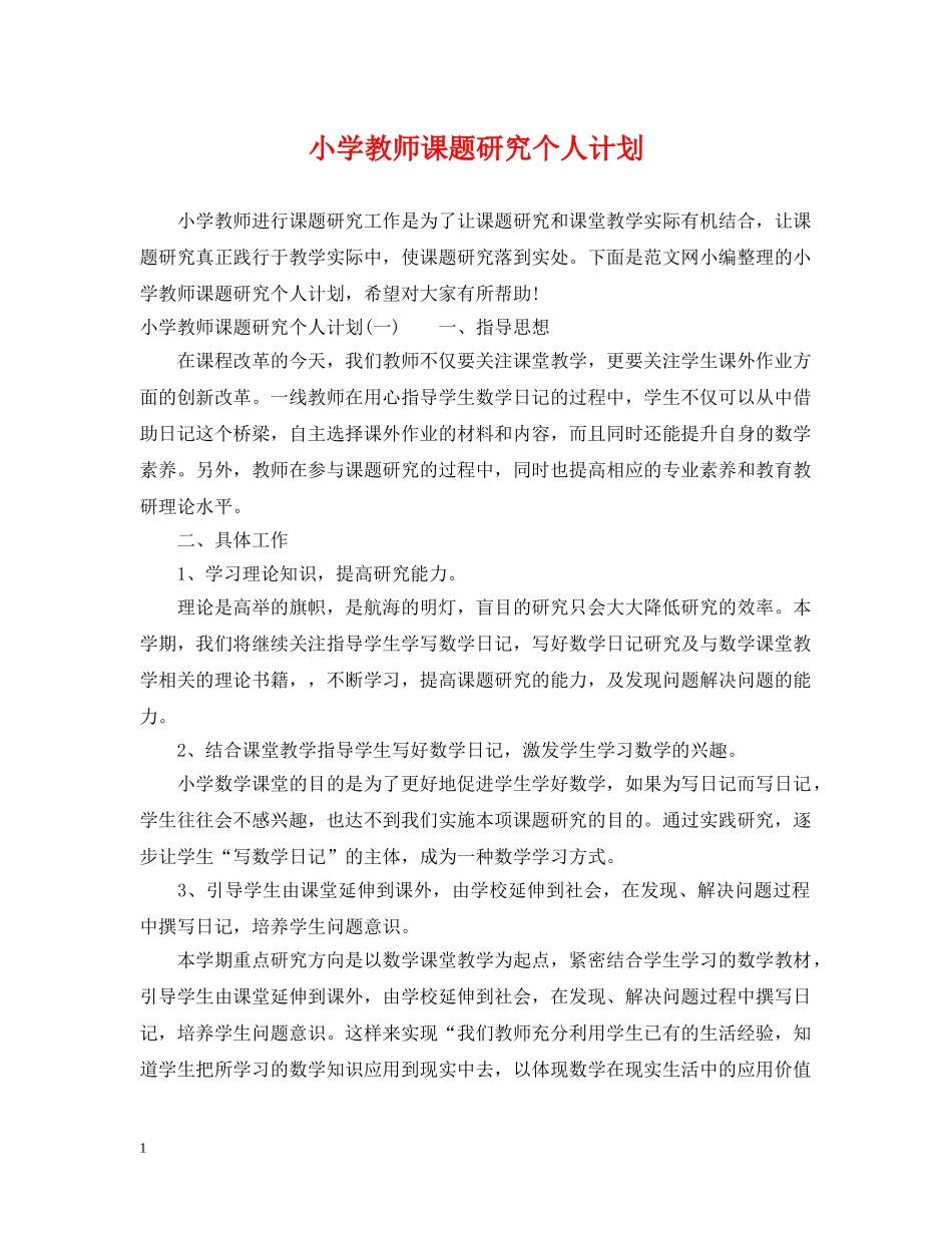 小学教师课题研究个人计划 _第1页