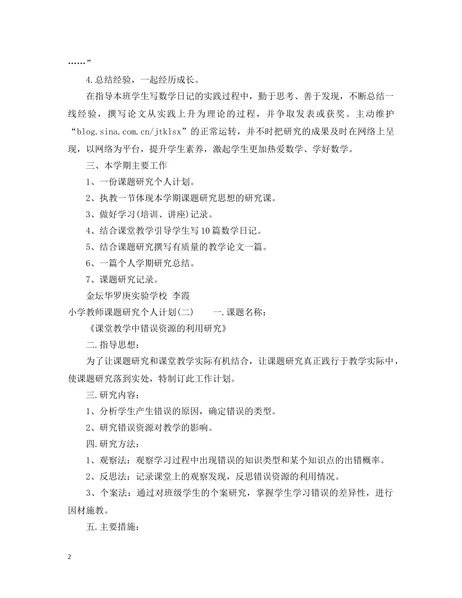 小学教师课题研究个人计划 _第2页