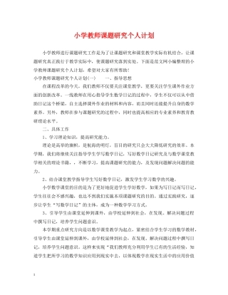 小学教师课题研究个人计划 