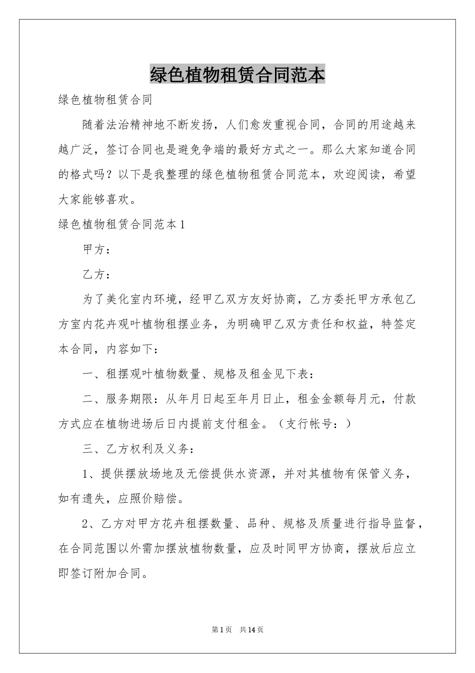 绿色植物租赁合同范本_第1页