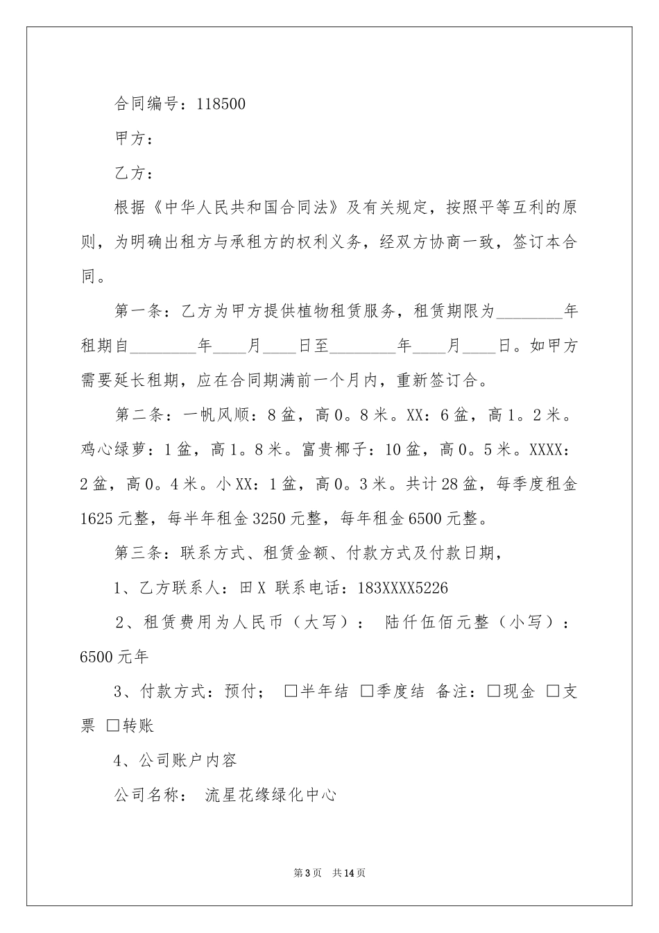 绿色植物租赁合同范本_第3页