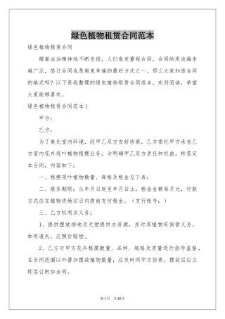 绿色植物租赁合同范本