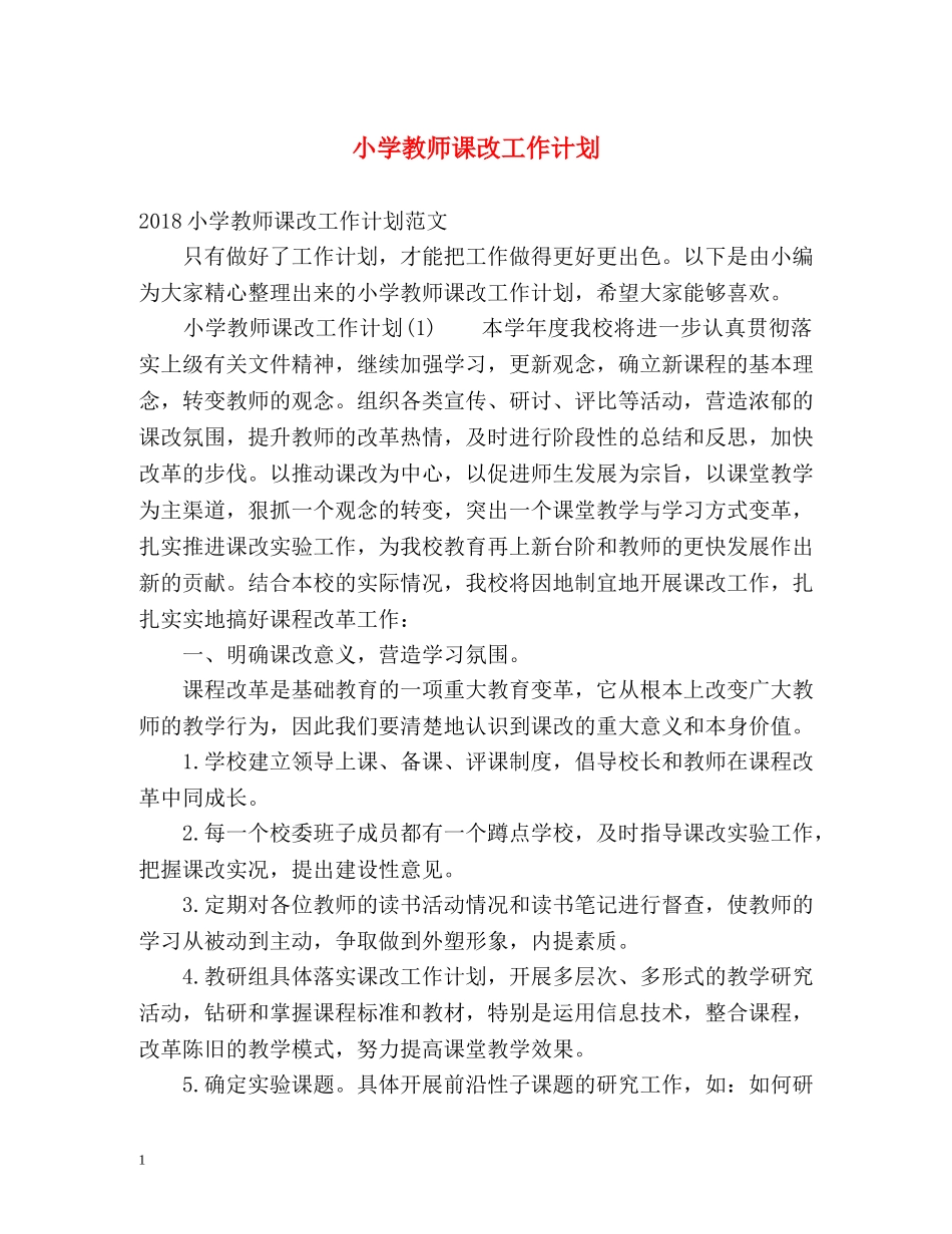 小学教师课改工作计划 _第1页