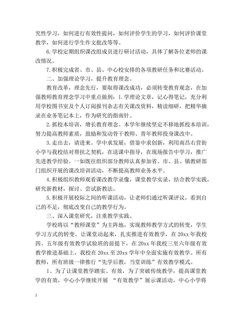 小学教师课改工作计划 _第2页