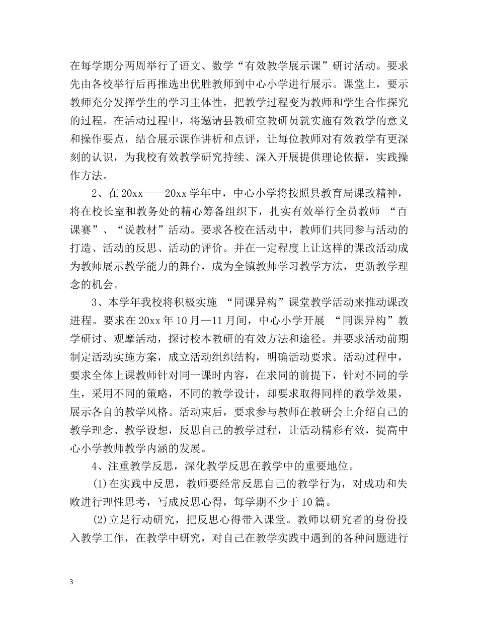 小学教师课改工作计划 _第3页