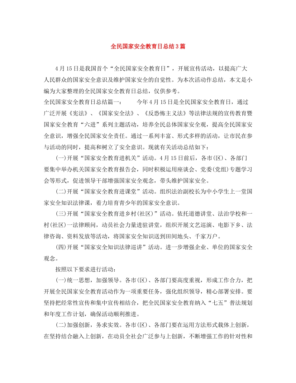 全民国家安全教育日总结3篇_第1页